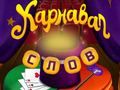 Spel Sirkus Woorde: Tower magiese legkaart aanlyn