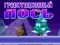 Spel Gravitasie Moose aanlyn