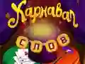 Spel Sirkus Woorde: Tower magiese legkaart aanlyn Spel Sirkus Woorde: Tower magiese legkaart aanlyn