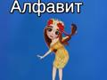 Spel Taya se Alfabet aanlyn